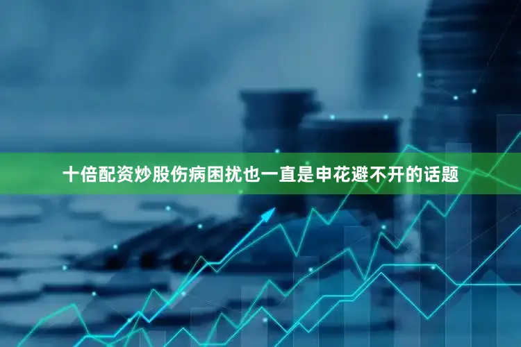十倍配资炒股伤病困扰也一直是申花避不开的话题