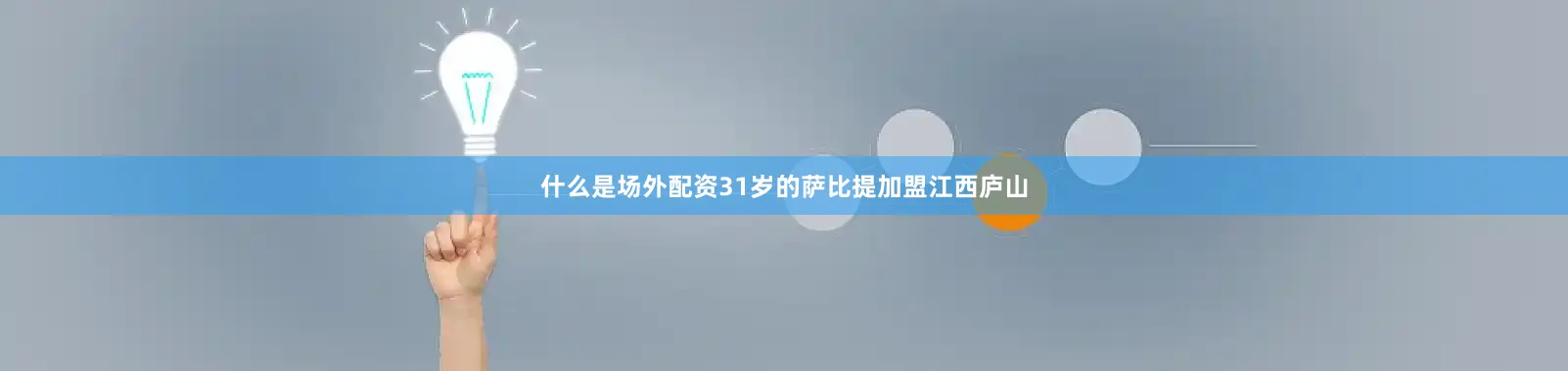 什么是场外配资31岁的萨比提加盟江西庐山