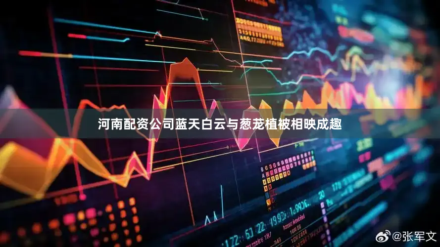 河南配资公司蓝天白云与葱茏植被相映成趣