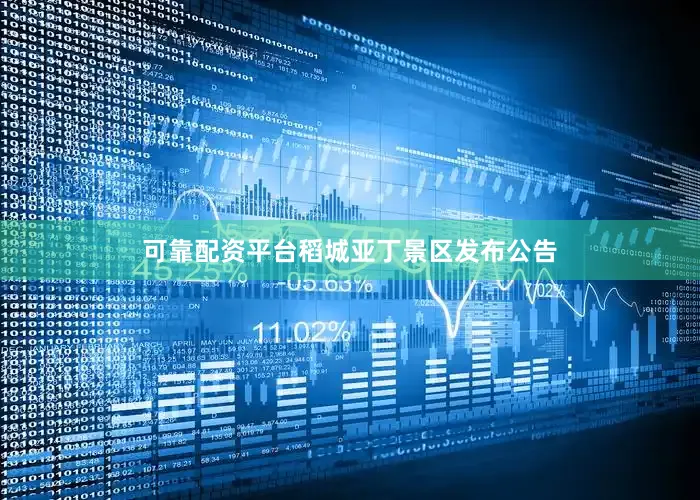 可靠配资平台稻城亚丁景区发布公告