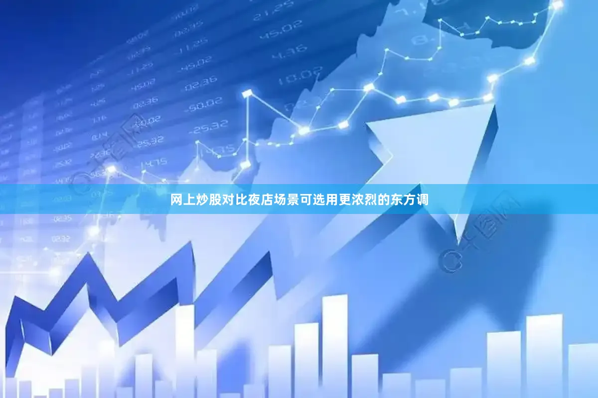 网上炒股对比夜店场景可选用更浓烈的东方调