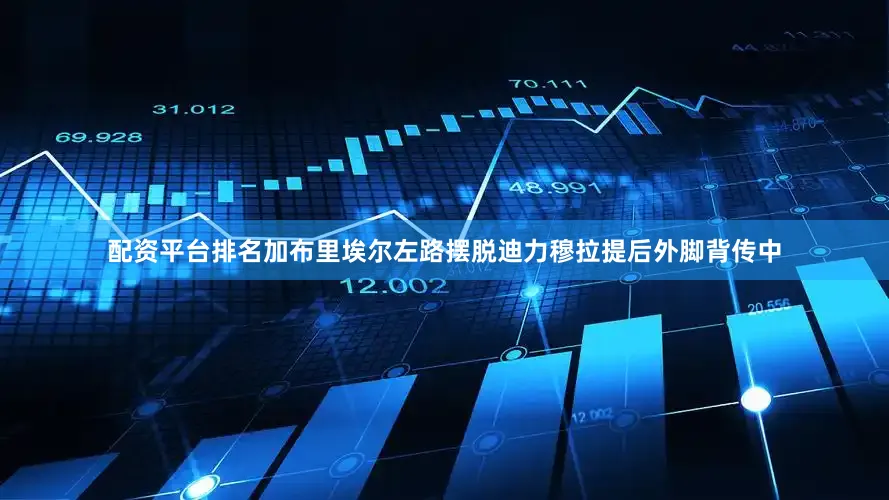 配资平台排名加布里埃尔左路摆脱迪力穆拉提后外脚背传中