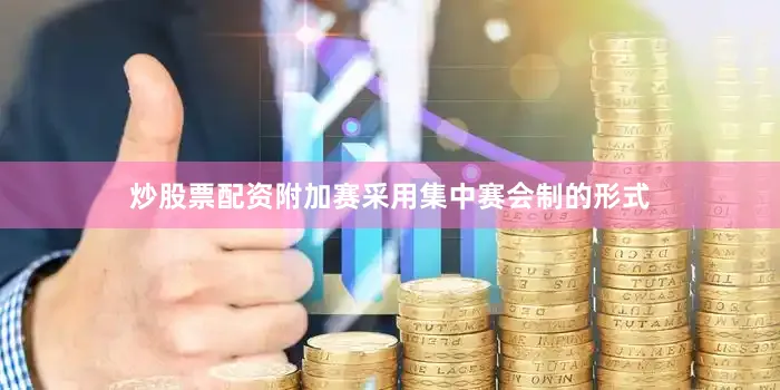 炒股票配资附加赛采用集中赛会制的形式