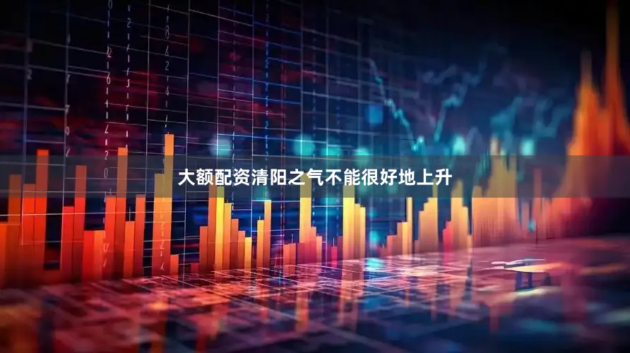 大额配资清阳之气不能很好地上升