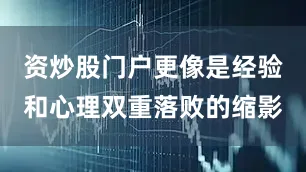 资炒股门户更像是经验和心理双重落败的缩影