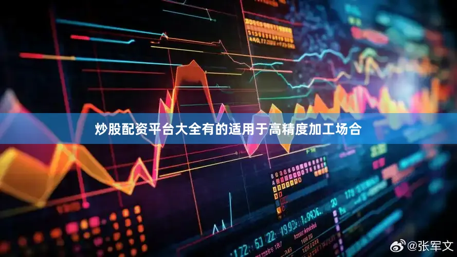 炒股配资平台大全有的适用于高精度加工场合