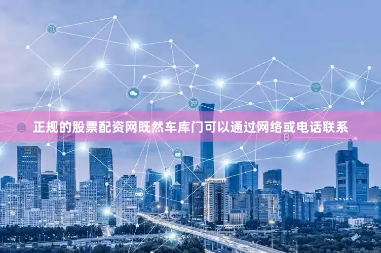 正规的股票配资网既然车库门可以通过网络或电话联系