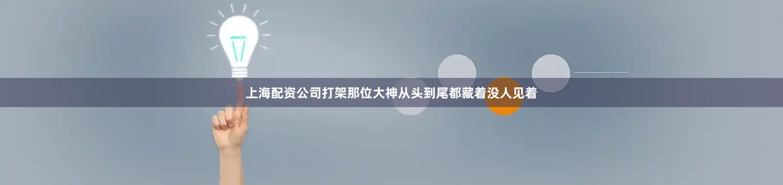 上海配资公司打架那位大神从头到尾都藏着没人见着
