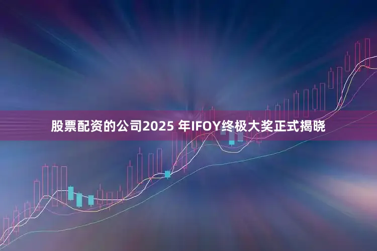 股票配资的公司2025 年IFOY终极大奖正式揭晓