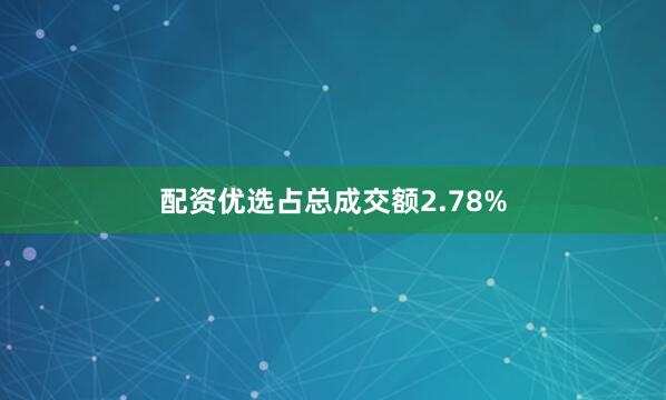 配资优选占总成交额2.78%
