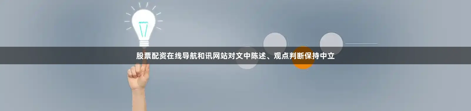 股票配资在线导航和讯网站对文中陈述、观点判断保持中立
