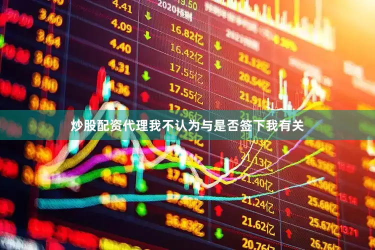 炒股配资代理我不认为与是否签下我有关