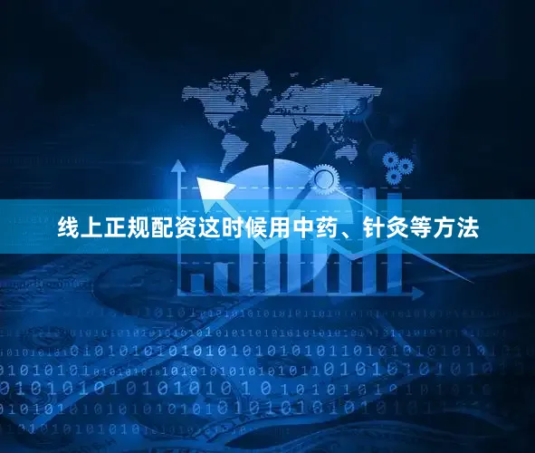 线上正规配资这时候用中药、针灸等方法