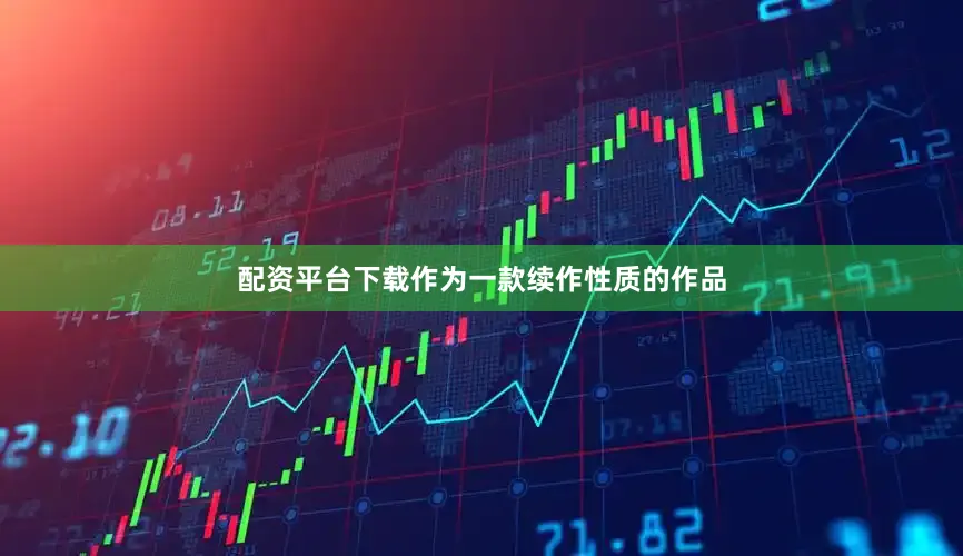 配资平台下载作为一款续作性质的作品
